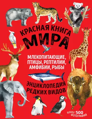 Красная книга мира: млекопитающие, птицы, рептилии, амфибии, рыбы — 2918360 — 1