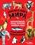 Красная книга мира: млекопитающие, птицы, рептилии, амфибии, рыбы — 2918360 — 1