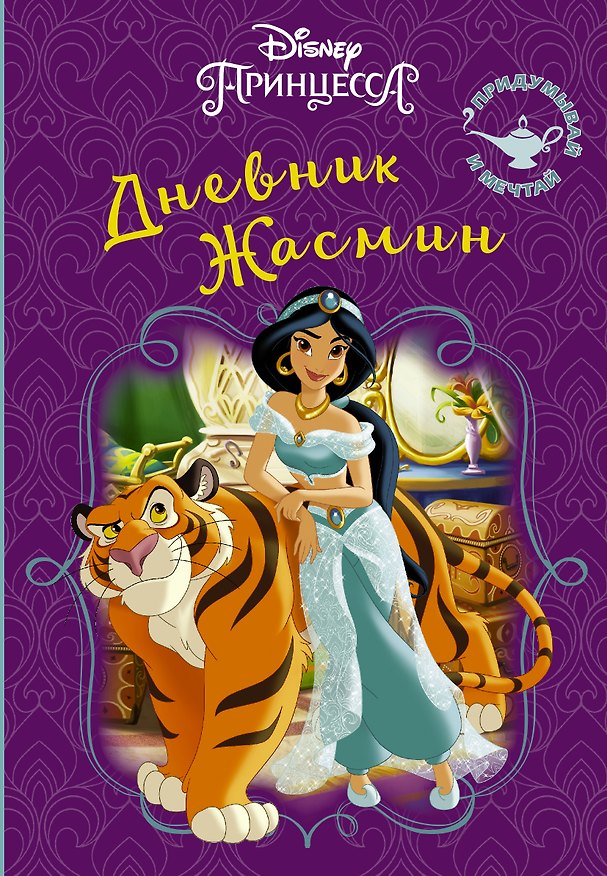 Книга Disney. Книга секретов. Дневник Жасмин () — 1