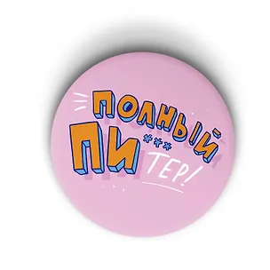 Значок Полный Питер (Санкт-Петербург) (ZZS-01240) 3103959