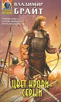 Книга Цвет крови-серый (Владимир Брайт)