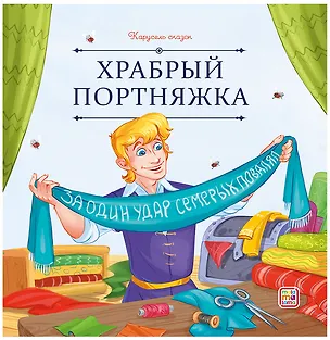 Книга Храбрый портняжка (Вильгельм Гримм, Якоб Гримм)