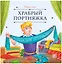 Храбрый портняжка — 3150062 — 1