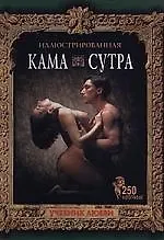 Иллюстрированная Камасутра: Учебник любви