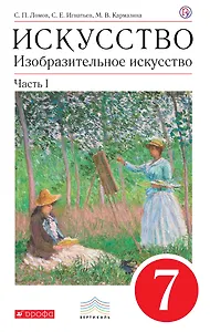 Изобразительное искусство. 7 кл. В 2 ч. Ч. 1: учебник