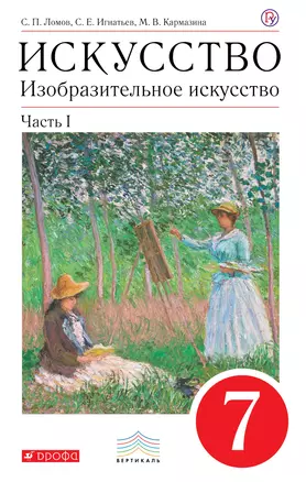 Изобразительное искусство. 7 кл. В 2 ч. Ч. 1: учебник — 313997 — 1