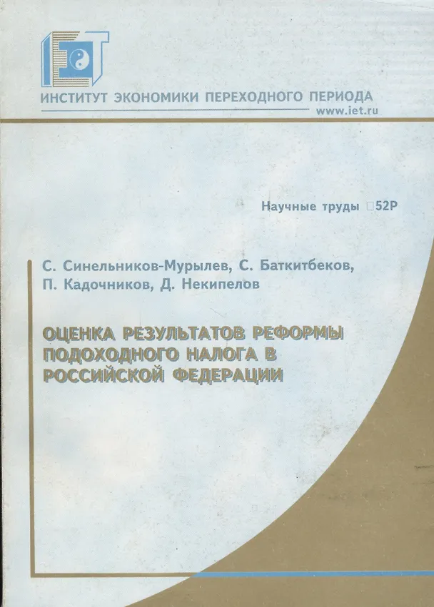 Книга Оценка результатов реформы подоходного налога в Российской Федерации. Научные труды № 52Р () — 1