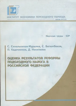 Книга Оценка результатов реформы подоходного налога в Российской Федерации. Научные труды № 52Р ()