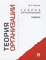 Книга Теория организации: Учебник (Владимир Веснин)