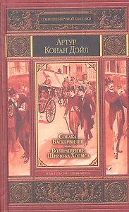 Собака Баскервилей. Возвращение Шерлока Холмса