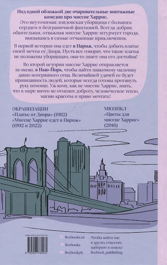 Книга Миссис Харрис едет в Париж. Миссис Харрис едет в Нью-Йорк (Пол Гэллико) — 2