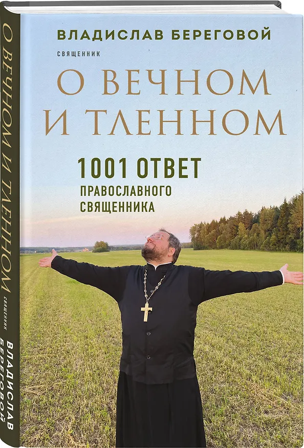 Книга О вечном и тленном. 1001 ответ православного священника (Владислав Береговой) — 6