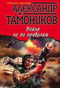 Война не по правилам
