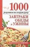 Книга 1000 рецептов на скорую руку : Завтраки, обеды и ужины (Алина Калинина)