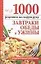 1000 рецептов на скорую руку : Завтраки, обеды и ужины — 2112879 — 1