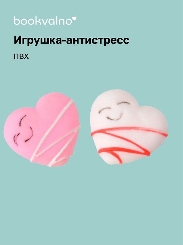 Игрушка-антистресс мяшка «Сердечко», Bookvalno 3098745 — 1