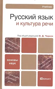 Русский язык и культура речи: Учебник для бакалавров