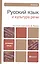 Русский язык и культура речи: Учебник для бакалавров — 2234594 — 1