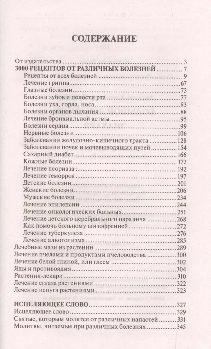 Аксенов(best) Большой лечебник знахаря (Александр Аксенов) - купить книгу с  доставкой в интернет-магазине «Читай-город». ISBN: 978-5-17-095446-9