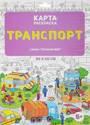 Раскраска в конверте. Транспорт. Серия Познаю мир. 90х60 см. ГЕОДОМ — 2653824 — 1