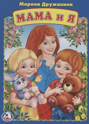 Книга Мама и я А5 (Марина Дружинина)
