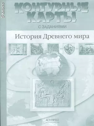 Контурные карты с заданиями. История Древнего мира. 5 класс. ФГОС — 7461856 — 1