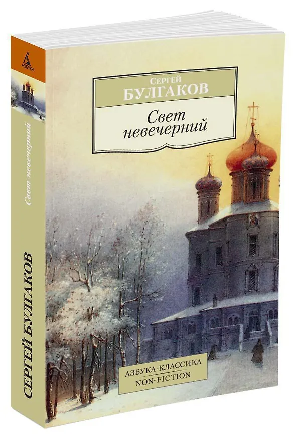 Книга Свет невечерний (Сергей Булгаков) — 2