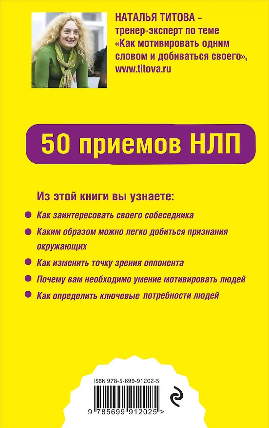 Книга Как мотивировать одним словом. 50 приемов НЛП (Наталья Титова) — 2