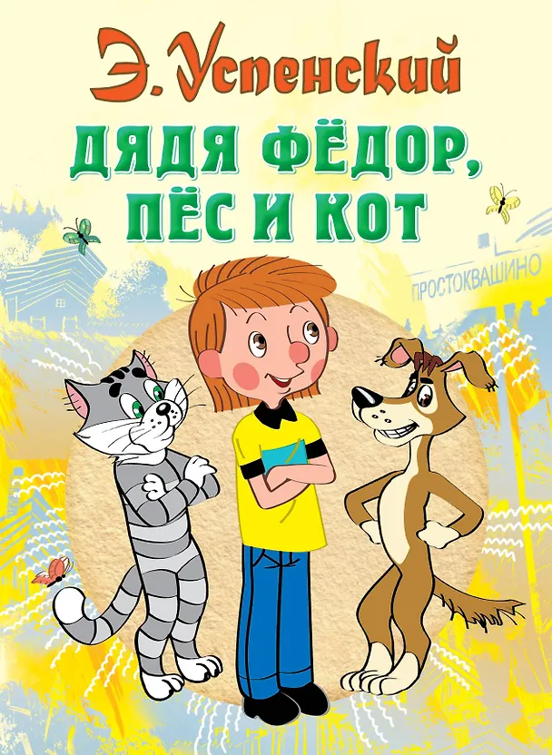Книга Дядя Федор пес и кот (илл. Боголюбова) (Эдуард Успенский) — 1