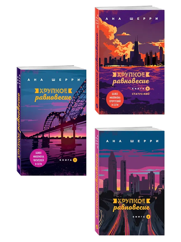 Книга Комплект из трех книг: Хрупкое равновесие (Ана Шерри) — 4