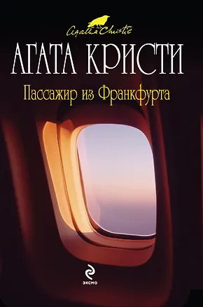 Книга Пассажир из Франкфурта : детективный роман (Агата Кристи)