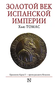 Золотой век Испанской империи