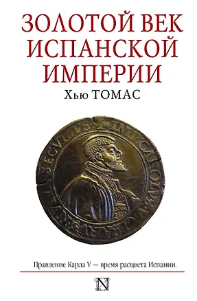 Книга Золотой век Испанской империи (Хью Томас)
