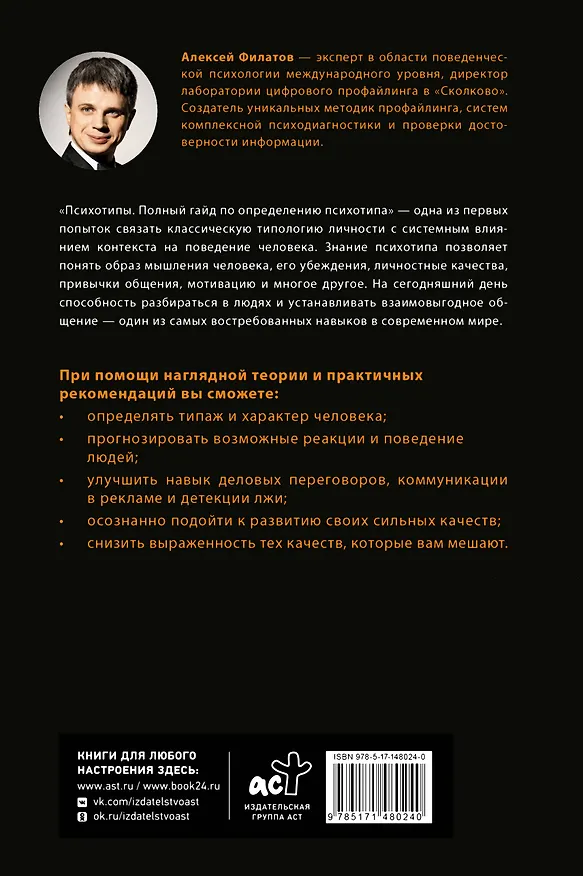 Книга Психотипы. Полный гайд по определению психотипа (Алексей Филатов) — 2