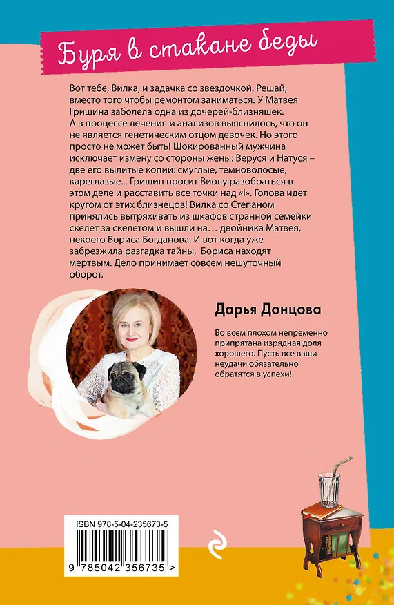 Книга Буря в стакане беды (Дарья Донцова) — 2