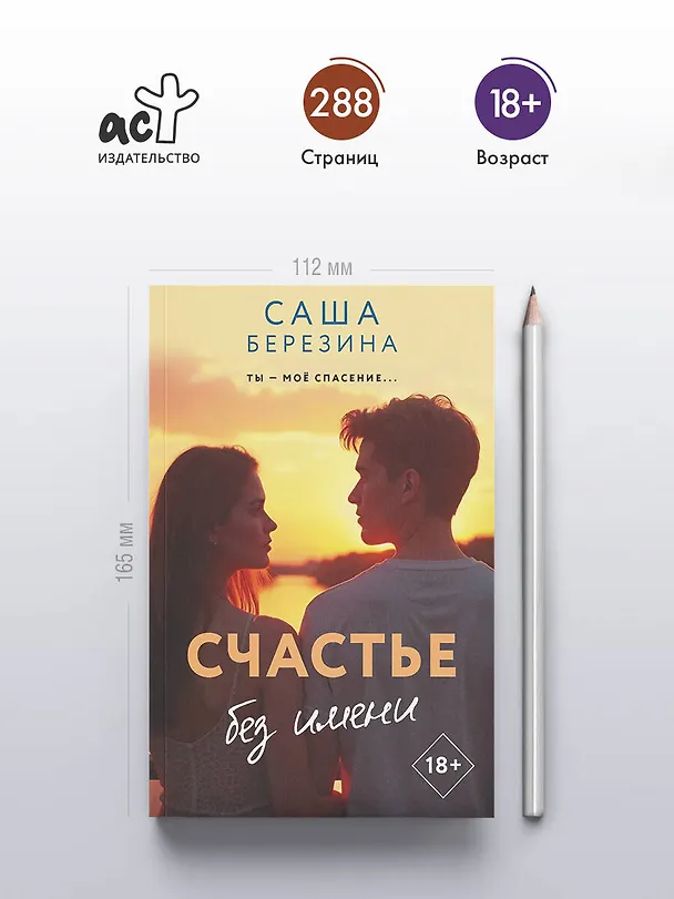 Книга Счастье без имени (Саша Березина) — 5