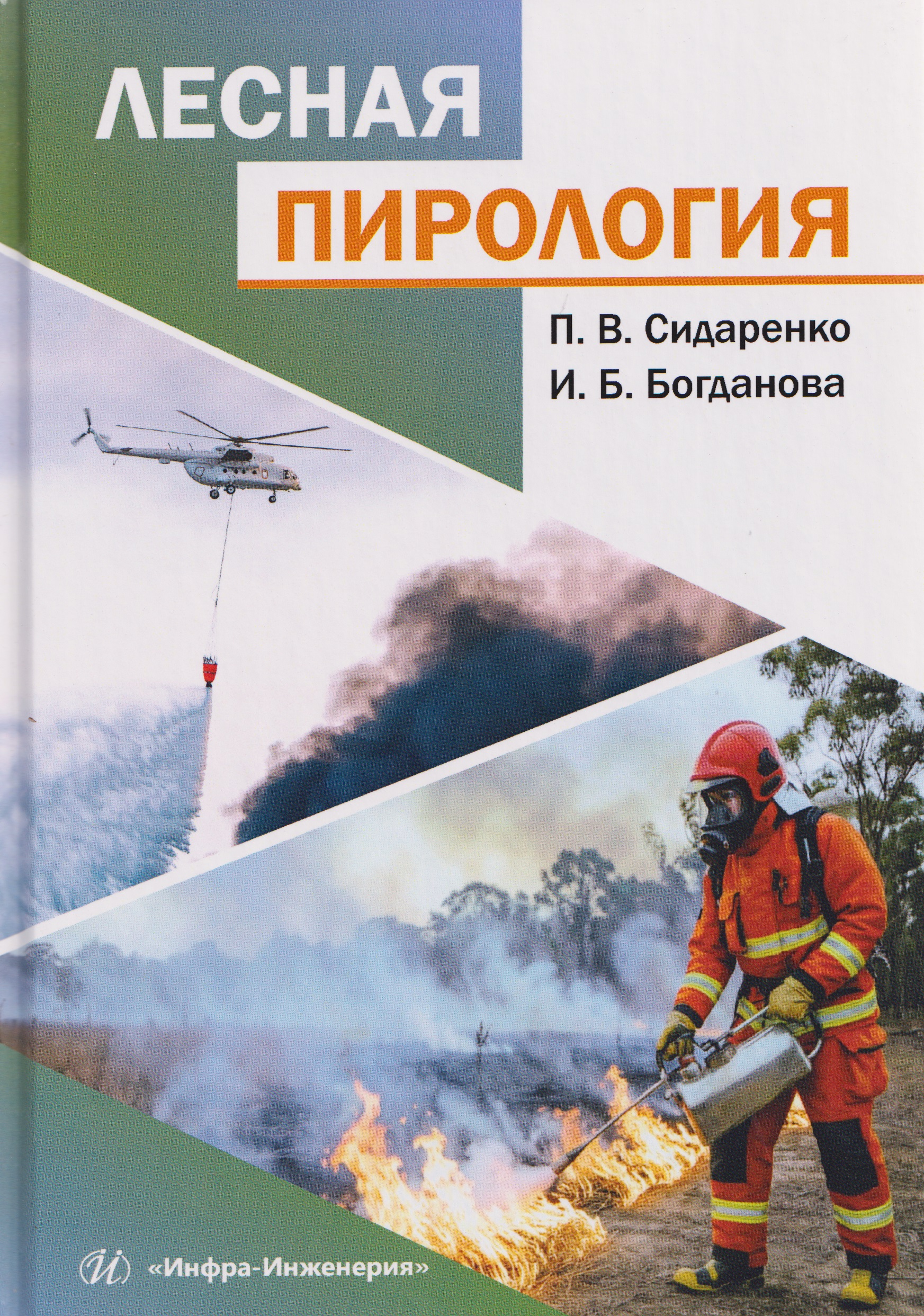 Обложка книги «Лесная пирология»