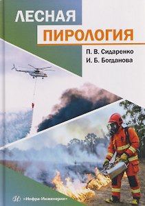 Лесная пирология