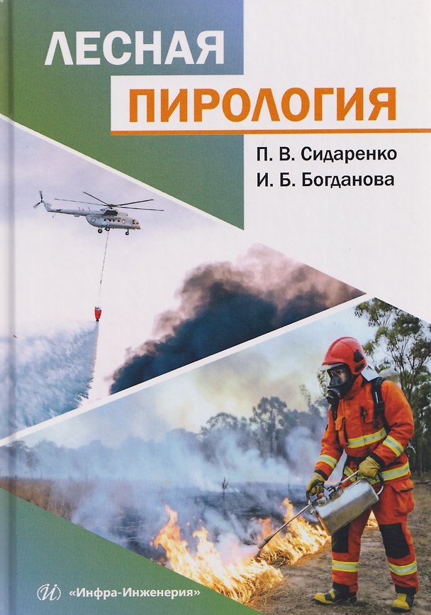 Книга Лесная пирология (Ирина Богданова, Петр Сидаренко) — 1