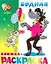 Волк заяц и другие Водная кн.-раскраска (м) (Самовар) — 2206409 — 2