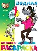 Книга Волк заяц и другие Водная кн.-раскраска (м) (Самовар) () — 2