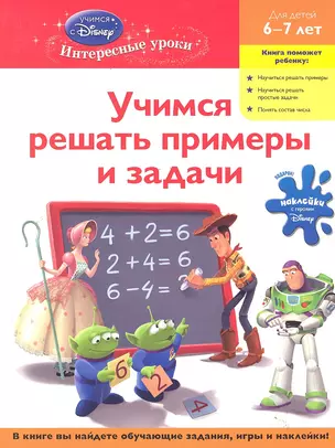 Учимся решать примеры и задачи: для детей 6-7 лет — 2289674 — 1