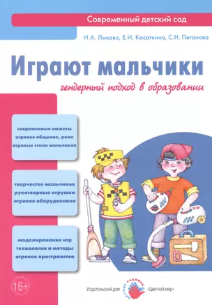 Играют мальчики. Гендерный подход в образовании: учебно-методическое пособие — 2403578 — 1