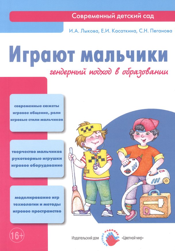 Книга Играют мальчики. Гендерный подход в образовании: учебно-методическое пособие (Ирина Лыкова) — 1