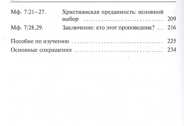 Книга Нагорная проповедь. С пособием по изучению () — 3