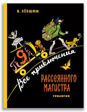 Все приключения Рассеянного Магистра: трилогия — 2948179 — 1