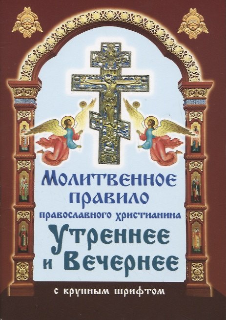 Книга Молитвенное правило православного христианина. Утреннние и вечерние молитвы (с крупнум шрифтом) () — 1