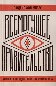 Всемогущее правительство. Тотальное государство и тотальная война
