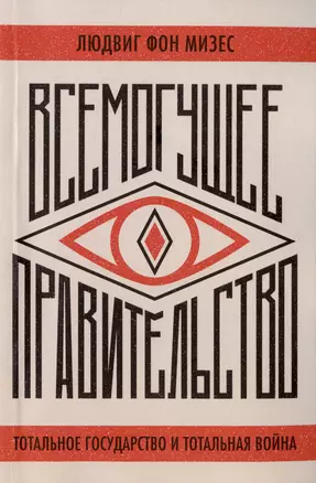 Всемогущее правительство. Тотальное государство и тотальная война — 3020571 — 1