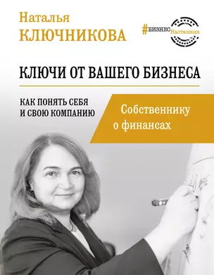 Ключи от вашего бизнеса. Собственнику о финансах — 2859248 — 1